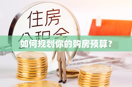 乌日如何规划你的购房预算？
