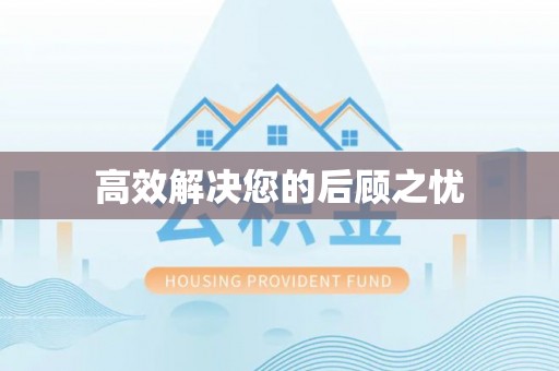 乌日高效解决您的后顾之忧