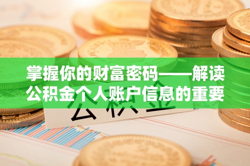 乌日掌握你的财富密码——解读公积金个人账户信息的重要性