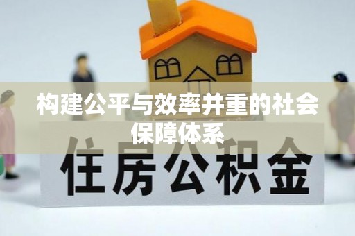 乌日构建公平与效率并重的社会保障体系