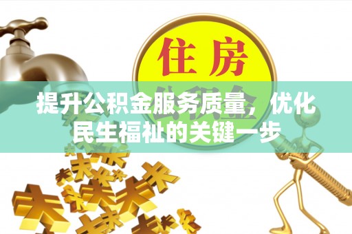 乌日提升公积金服务质量，优化民生福祉的关键一步