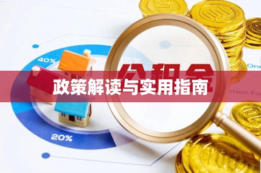 乌日政策解读与实用指南