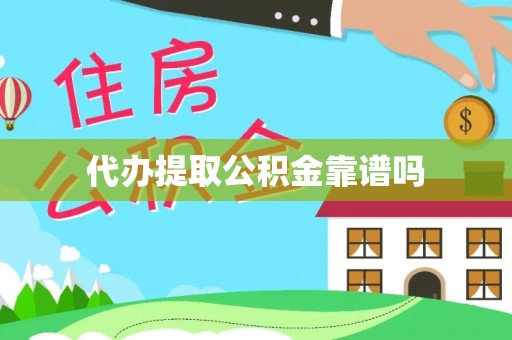 乌日代办提取公积金靠谱吗