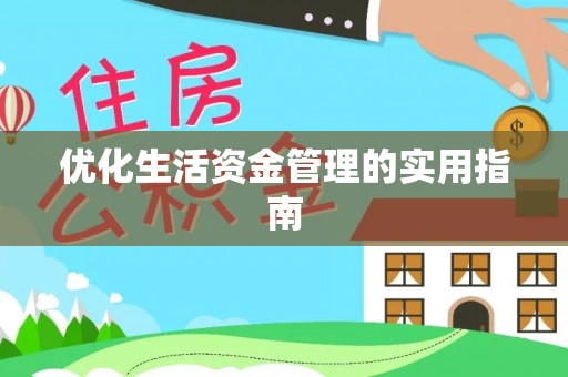 乌日优化生活资金管理的实用指南