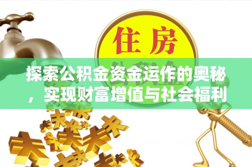 乌日探索公积金资金运作的奥秘，实现财富增值与社会福利双赢