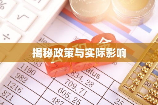 乌日揭秘政策与实际影响