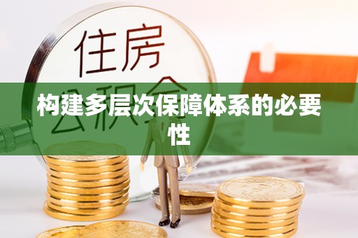 乌日构建多层次保障体系的必要性