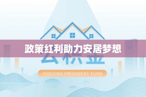 乌日政策红利助力安居梦想