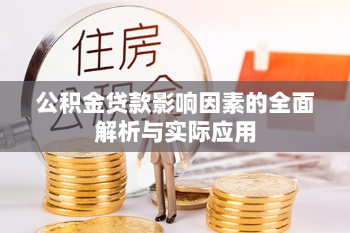 乌日公积金贷款影响因素的全面解析与实际应用