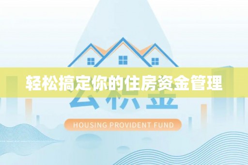 乌日轻松搞定你的住房资金管理