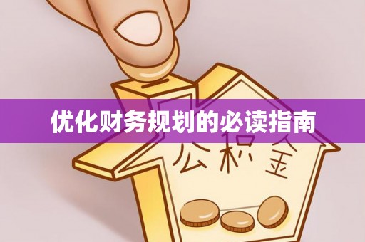 乌日优化财务规划的必读指南