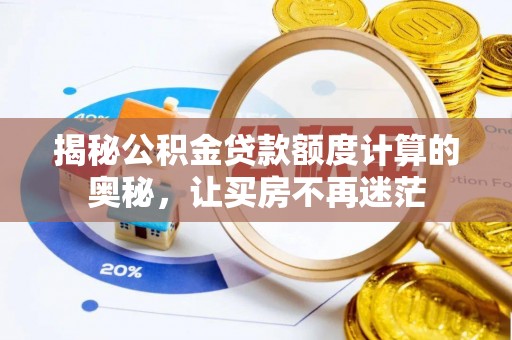 乌日揭秘公积金贷款额度计算的奥秘，让买房不再迷茫