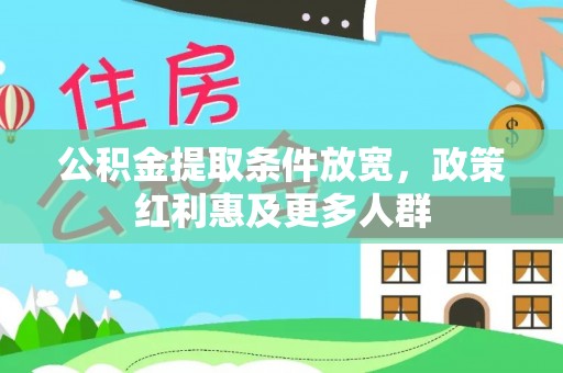 乌日公积金提取条件放宽，政策红利惠及更多人群