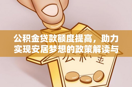 乌日公积金贷款额度提高，助力实现安居梦想的政策解读与未来展望