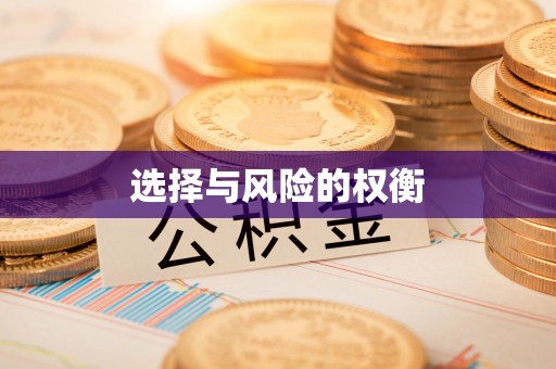 乌日选择与风险的权衡