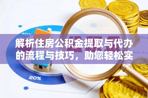 乌日解析住房公积金提取与代办的流程与技巧，助您轻松实现资金流动