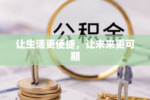 乌日让生活更便捷，让未来更可期