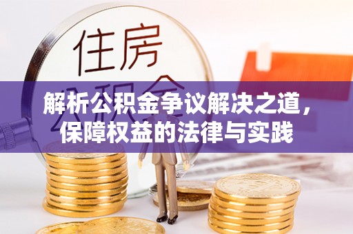乌日解析公积金争议解决之道，保障权益的法律与实践