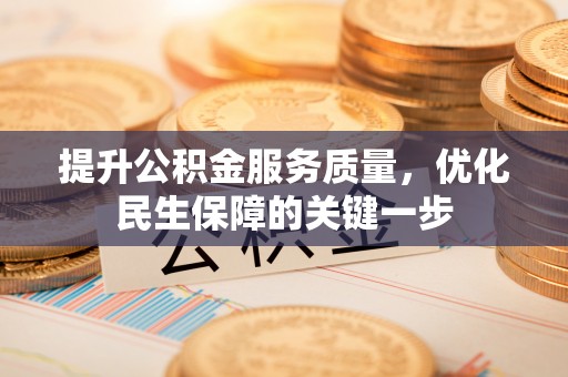 乌日提升公积金服务质量，优化民生保障的关键一步
