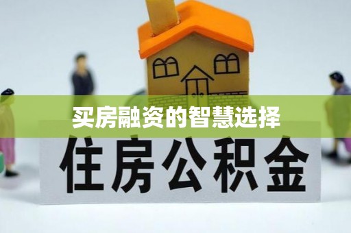 乌日买房融资的智慧选择