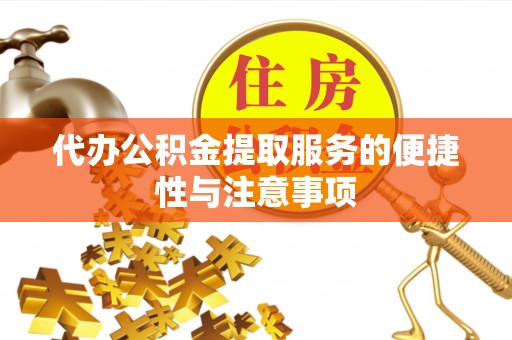 乌日代办公积金提取服务的便捷性与注意事项