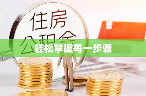 乌日轻松掌握每一步骤