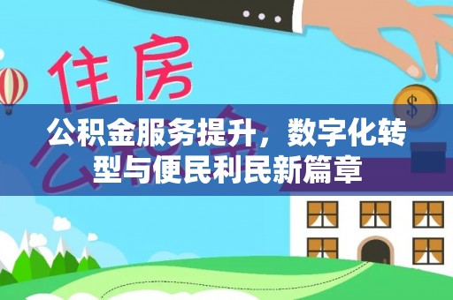 乌日公积金服务提升，数字化转型与便民利民新篇章