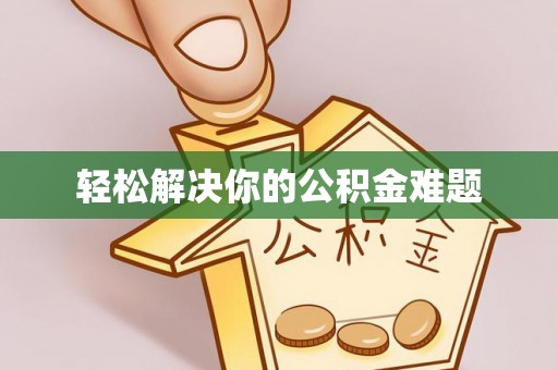 乌日轻松解决你的公积金难题