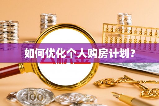 乌日如何优化个人购房计划？