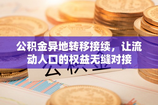 乌日公积金异地转移接续，让流动人口的权益无缝对接