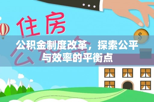 乌日公积金制度改革，探索公平与效率的平衡点