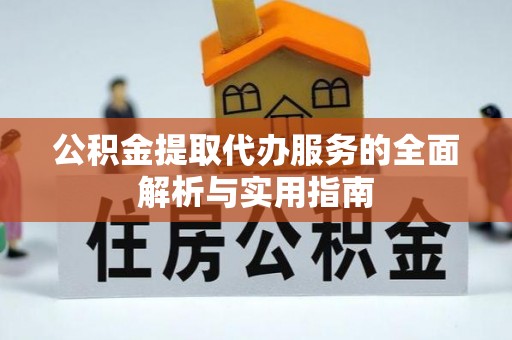 乌日公积金提取代办服务的全面解析与实用指南