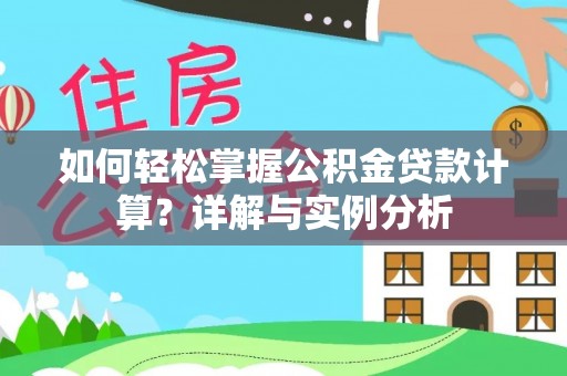 乌日如何轻松掌握公积金贷款计算？详解与实例分析