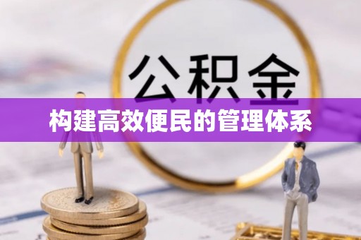 乌日构建高效便民的管理体系