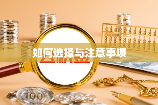 乌日如何选择与注意事项