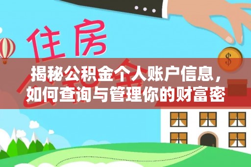 乌日揭秘公积金个人账户信息，如何查询与管理你的财富密码