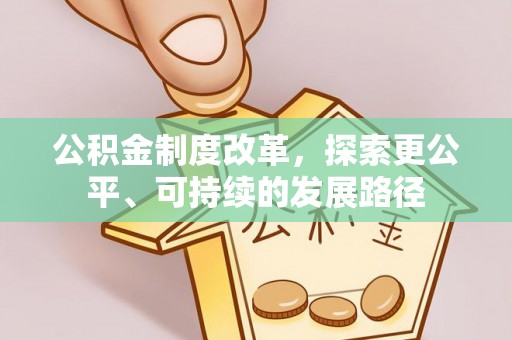 乌日公积金制度改革，探索更公平、可持续的发展路径