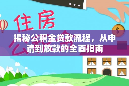 乌日揭秘公积金贷款流程，从申请到放款的全面指南