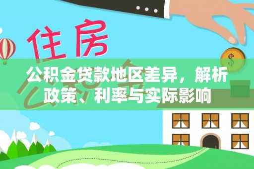 乌日公积金贷款地区差异，解析政策、利率与实际影响
