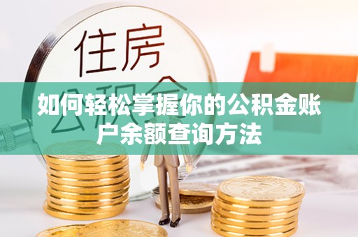乌日如何轻松掌握你的公积金账户余额查询方法