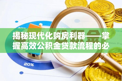 乌日揭秘现代化购房利器——掌握高效公积金贷款流程的必备指南