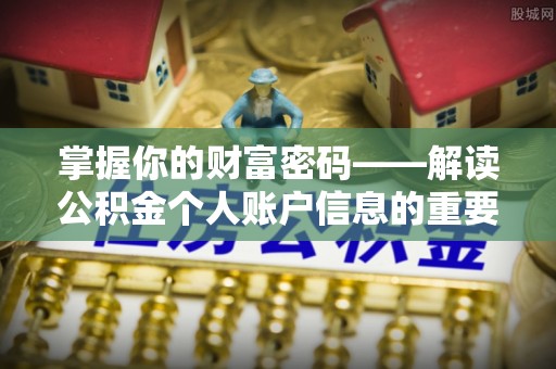 乌日掌握你的财富密码——解读公积金个人账户信息的重要性