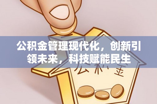 乌日公积金管理现代化，创新引领未来，科技赋能民生