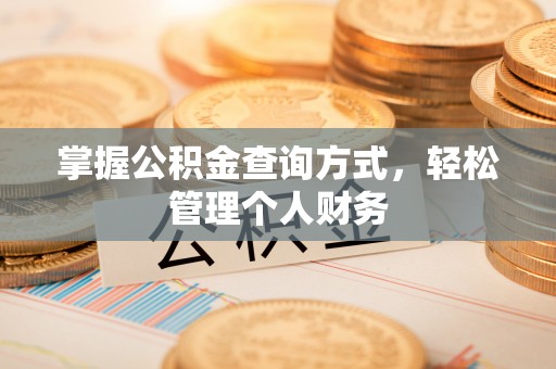 乌日掌握公积金查询方式，轻松管理个人财务