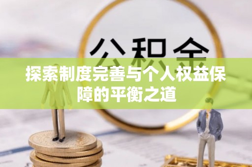 乌日探索制度完善与个人权益保障的平衡之道