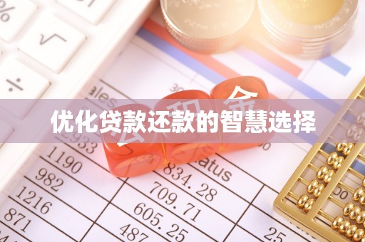 乌日优化贷款还款的智慧选择