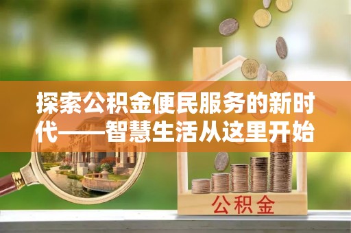 乌日探索公积金便民服务的新时代——智慧生活从这里开始