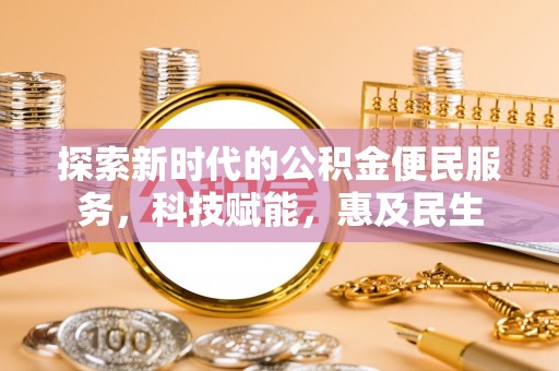 乌日探索新时代的公积金便民服务，科技赋能，惠及民生