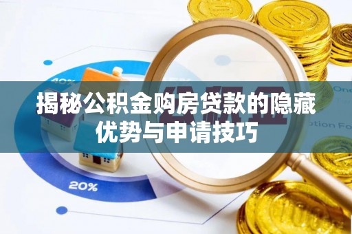乌日揭秘公积金购房贷款的隐藏优势与申请技巧