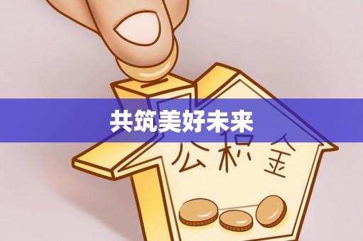 乌日共筑美好未来